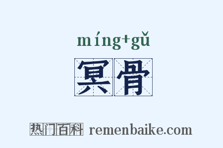 冥骨是什么意思的图片